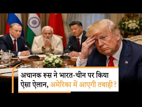 India Russia China Action On Trump|भारत-चीन को साथ लेकर दोस्त रूस ने बनाया ऐसा तगड़ा प्लान, घबराए ट्रंप!