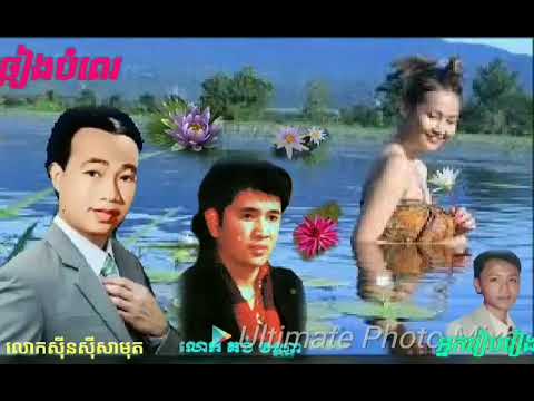 ១. ស្ដាប់ភ្លេងបងច្រៀងបំពេរ ច្រៀងដោយលោកសុីនសុីសាមុត ២.ស្ដាប់ភ្លេងបងច្រៀងបំពេរ   ច្រៀងដោយ លោកគង់វណ្ណា