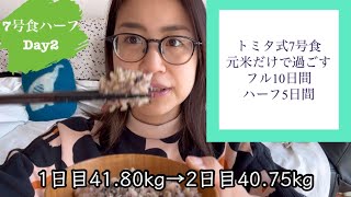 【トミタ式7号食ハーフ〜玄米だけで過ごす5日間】2日目:かまどさんの土鍋で炊く元米が最高のご馳走。土鍋ご飯最強説