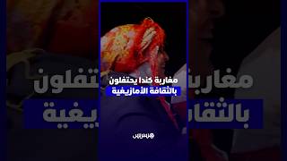 مغاربة كندا يحتفون بالثقافة الأمازيغية   أجواء مغربية تعيد الجالية إلى دفء الوطن thumbnail