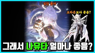 [승리의 여신: 니케] 그래서 나유타 얼마나 좋음? -크라운과 비교하면?-