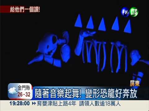 "變形恐龍"激鬥 受刑人當舞者!