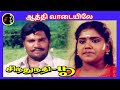Aathi Vadayila ஆத்தி வாடையிலே SOUNDARYAN K J YESUDAS ASHA LATHA