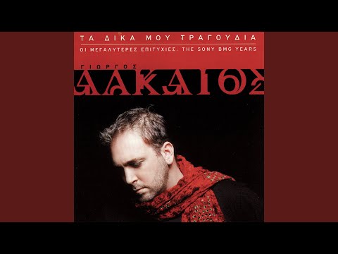 Ta Dika Mou Tragoudia