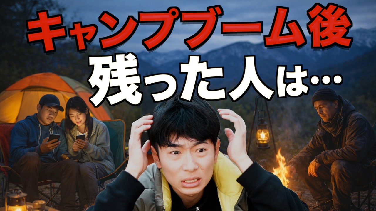 【これが現実】キャンプブーム後、生き残ったのはこんな人