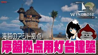 【Windrose】「序盤拠点用灯台建築 /Single bridge trap construction」 初見プレイ03 ゆっくり系ジャム爺のWindrose建築