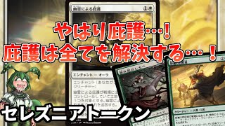 【MTGアリーナ】🟩 ⬜やはり庇護…!庇護は全てを解決する…! セレズニアトークン【 Standard mtg arena タルキール:龍嵐録 】【ずんだもん】