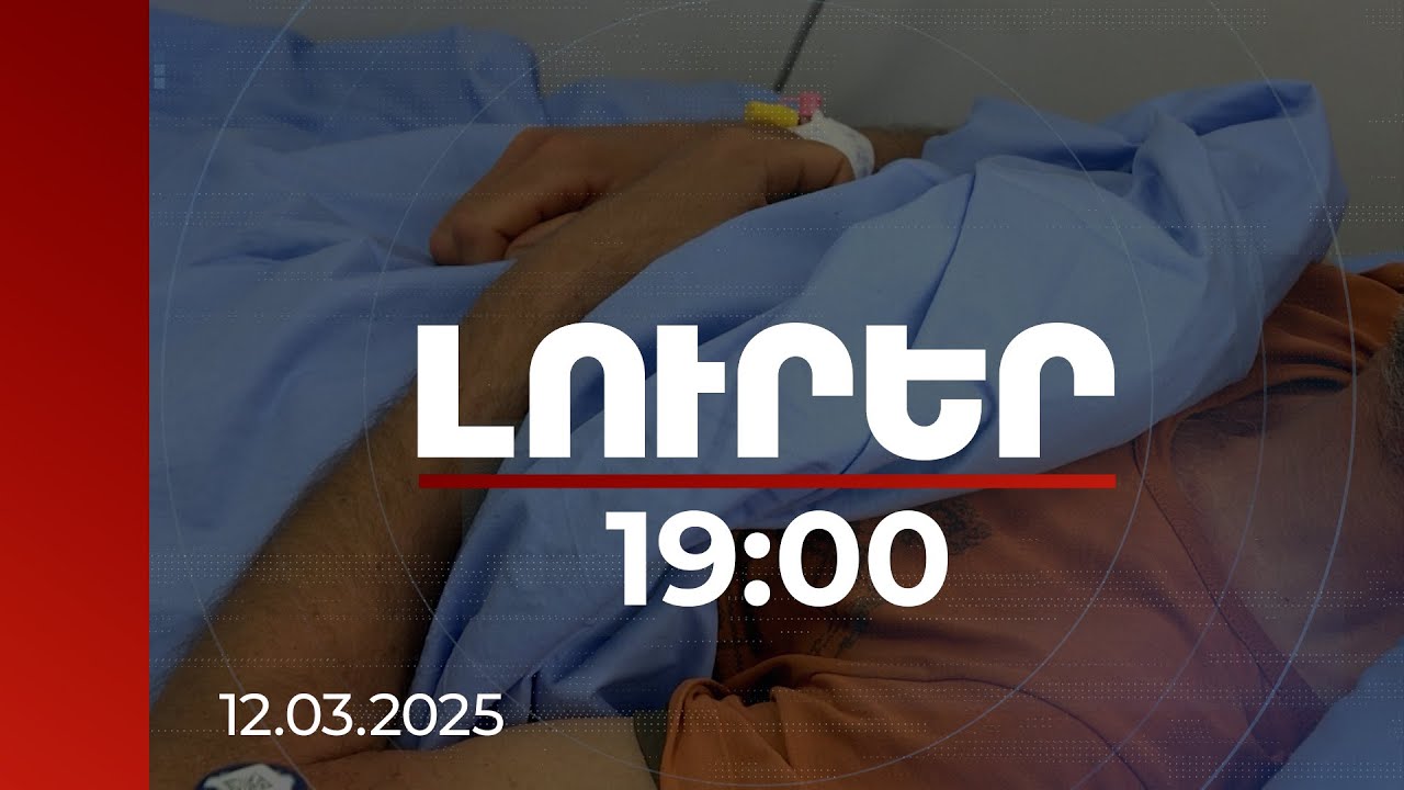 Լուրեր 19:00 | Գրեթե հասել էինք գագաթ, երբ լանջին ընկավ ձնահյուսը. լեռնագնացը մանրամասներ է պատմել