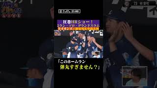 【弾丸圧巻】ホームランショー #shorts