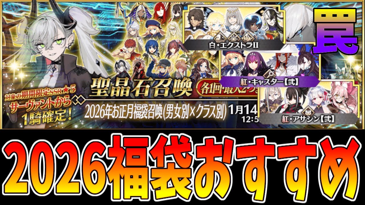 【FGO】福袋2026のおすすめ。確率低いからサポ鯖引くの微妙じゃね？【初心者向け】