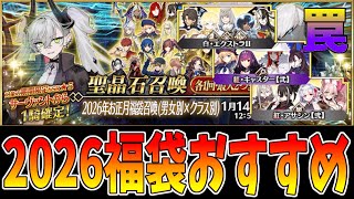 【FGO】福袋2026のおすすめ。確率低いからサポ鯖引くの微妙じゃね？【初心者向け】