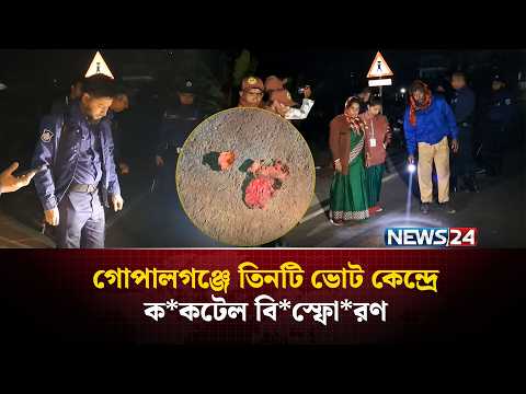গোপালগঞ্জে তিনটি ভোট কেন্দ্রে ক*কটেল বি*স্ফো*রণ | Gopalganj | Election | NEWS24