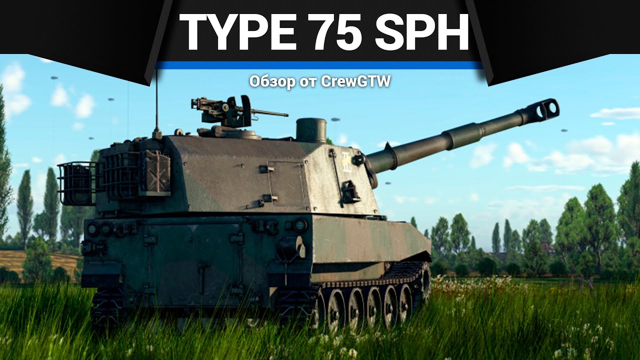ВАМ СМЕШНО, А МНЕ НЕТ Type 75 SPH в War Thunder