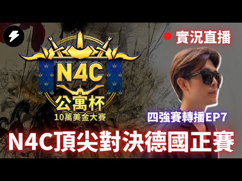 【世紀帝國4】 N4C十萬美金大賽 四強賽事轉播｜Vortix VS Beastyqt｜Marinelord VS Leenock