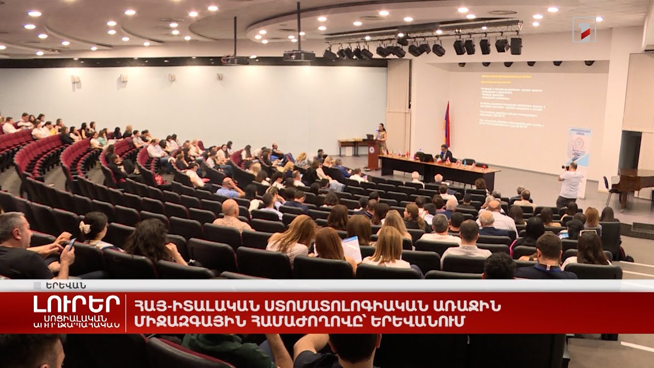 Հայ-իտալական ստոմատոլոգիական առաջին միջազգային համաժողովը՝ Երևանում