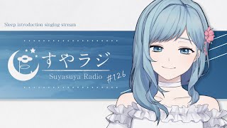 [聽歌] Figaro 第126回Suyasuya Radio 22:30