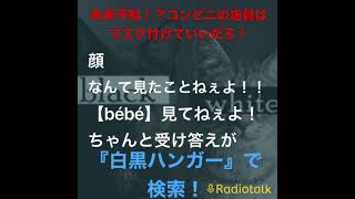 『白黒ハンガーのちょっとスキマに放送局』切り抜き　　【従業員がマスク付けちゃダメっておかしくね？？ 】#ラジオ #ラジオチャンネル #きりぬき #radiotalk