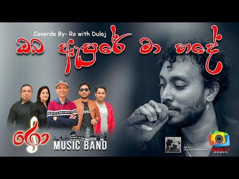 Oba asure ma hade | Ro Live Bsnd | ඔබ ඇසුරේ මා හදේ - මර්වින් මිහිඳුකුල