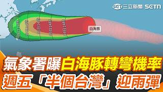 白海豚路徑確定了？ 週五「半個台灣」迎雨彈！ 北北基等6縣市「暴風侵襲率」破3成｜三立新聞網 SETN.com