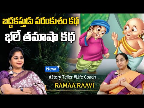 Ramaa Raavi : బద్ధకస్తుడు కథ | New Story | Bedtime Stories | New Stories  Best Moral Story | SumanTV