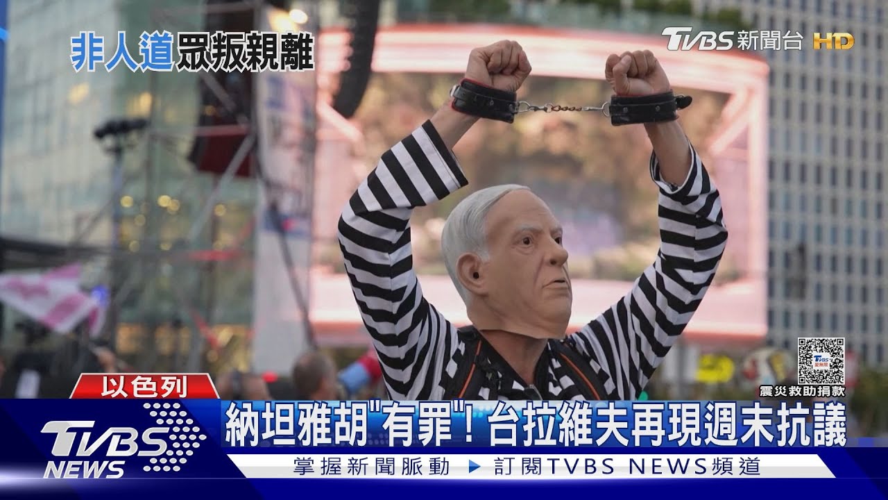 以軍誤殺世界廚房志工、國內抗議依舊　納坦雅胡裡外不是人