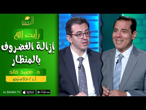 إزالة الغضروف بالمنظار || رأيت الله || د : محمد و أ.د : حازم نجم