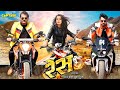 Race रेस 2024 की नई भोजपुरी फिल्म Arvind Akela Kallu Nidhi Jha