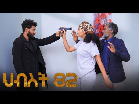 ህብስት ክፍል 82 | Hibest Part 82 | New Ethiopian Drama 2026 | አዲስ አማርኛ ድራማ #አደይ #አፍላፍቅር #ምሳሌ #ፅናት #ኖላዊ