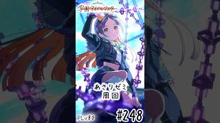 【縦】初見・コメント・並走歓迎なゆる配信🎤PLv80 学園アイドルマスター🎵 #248 あさりゼミ周回