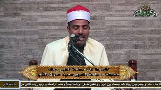 الشيخ – محمد بدوي الباويلي – ماتيسر من سورتي (فصلت - الكوثر )  (السيدة زينب رضي الله عنها )