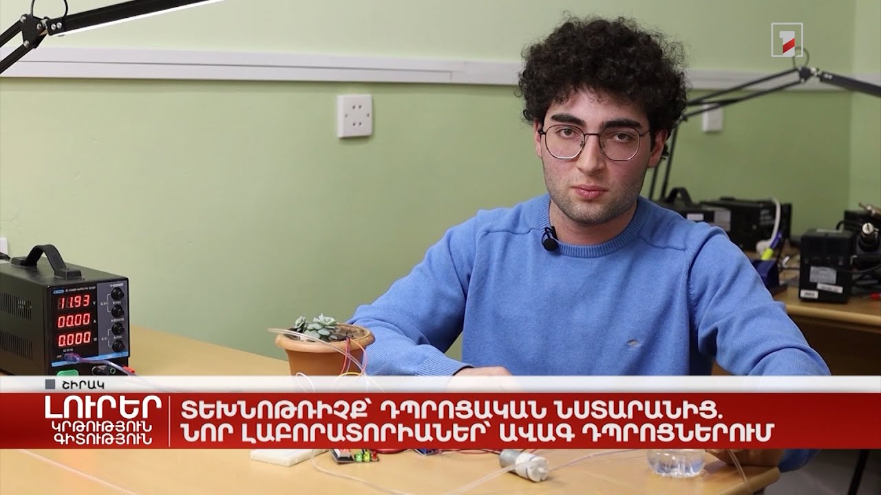 Տեխնոթռիչք` դպրոցական նստարանից. նոր լաբորատորիաներ ավագ դպրոցներում