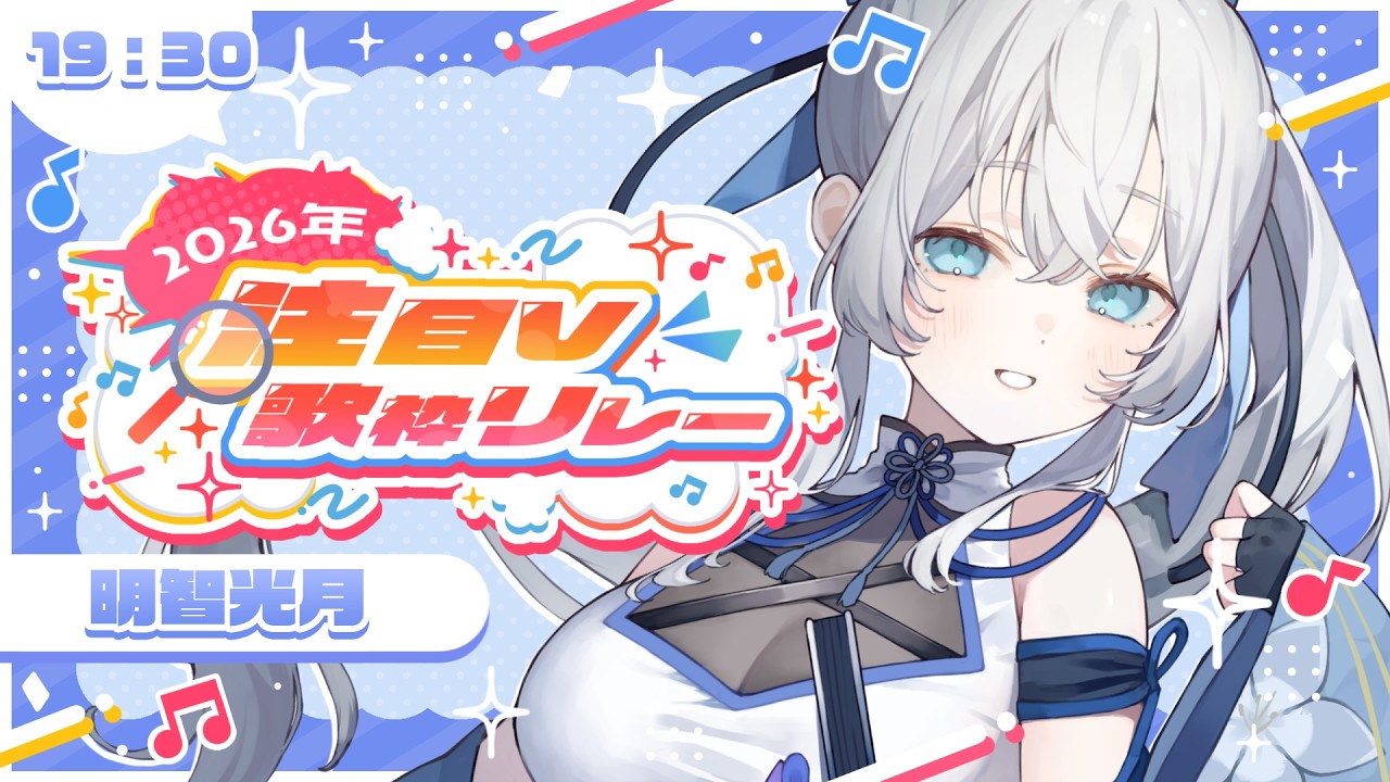 【 #2026年注目V歌枠リレー 】楽しく歌います！💫🍡 #vsinger #karaoke 【 明智光月 / ゆにふぃ！】