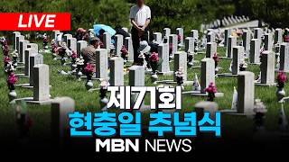 ????[LIVE] "기억과 기록, 그리고 책임" 제71회 현충일 추념식 | MBN NEWS