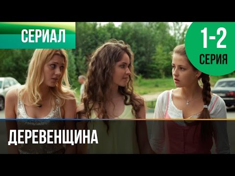 ▶️ Деревенщина | 1 и 2 серия - Мелодрама | Фильмы и сериалы - Русские мелодрамы