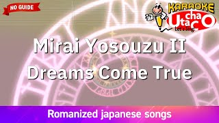 【Karaoke Romanized】Mirai yosouzu II - Dreams Come True *no guide melody