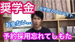 大学4年生の10.11月に注意！ 大学院の奨学金の予約採用しておけばよかった… 心理学の大学院に進むなら気をつけよう！