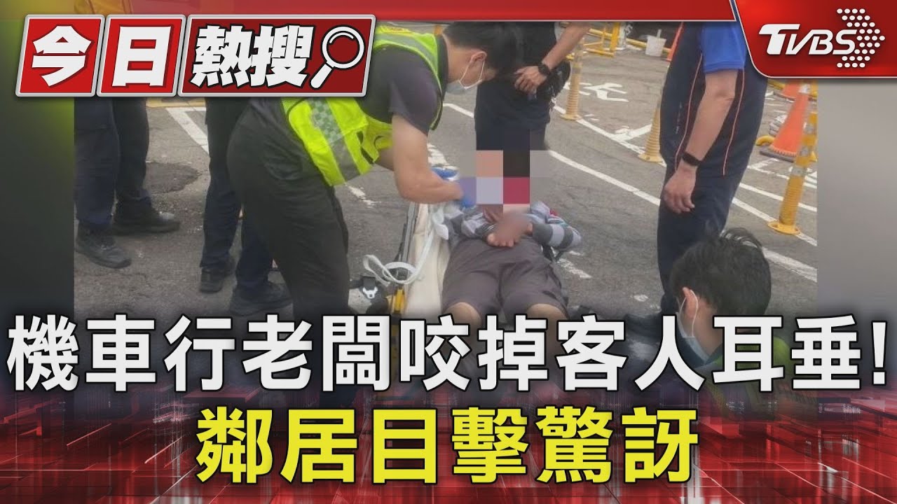 離奇!機車行老闆無預警咬掉客人耳垂 鄰居目擊驚嚇傻眼