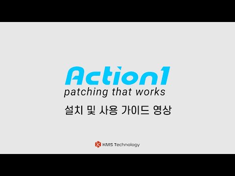 위험 기반 패치 관리 - Action1｜간편 설치 및 가이드 영상