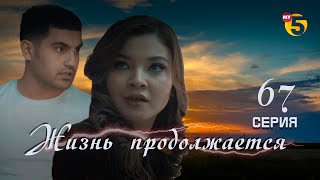 "Жизнь продолжается" теленовелла 67 серия