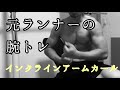 [元ランナーの筋トレ]二頭筋、この一種目で潰します！