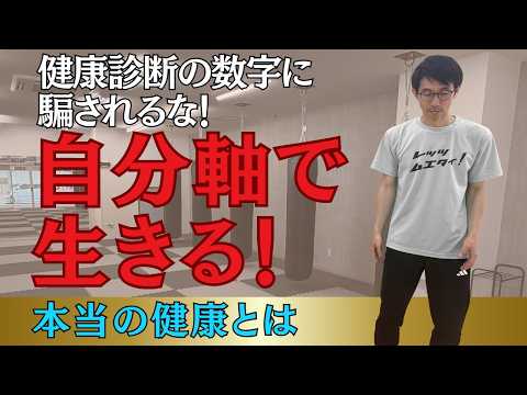 情報やデータに振り回されない！「本当の健康」を手に入れるためのメンタル術のサムネイル