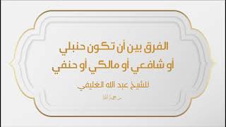 الفرق بين أن تكون حنبلي أو شافعي أو مالكي أو حنفي image