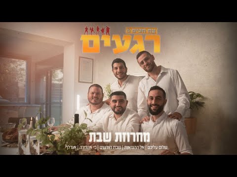 מחרוזת שבת - צח חכים & להקת רגעים