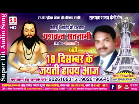 यशवंत सतनामी | पंथी गीत |18 दिसम्बर के जयंती हावय आज cg panthi geet chhattisgarhi satnam bhajan song