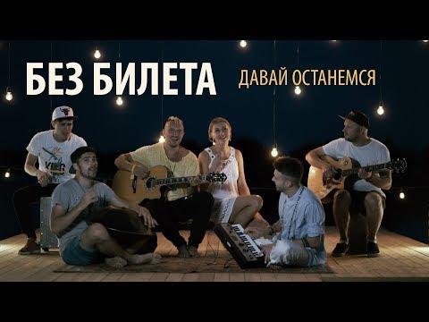 БЕЗ БИЛЕТА - Давай останемся (official acoustic video)