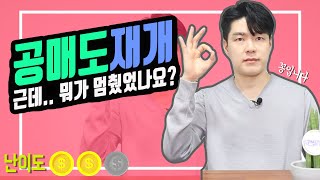 [주식] 공매도가 재개되면 무슨 일이 생기나요?
