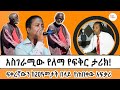 ለመጀመሪያ ጊዜ በሸገር ልዩ ወሬ ቀርቦ እስከ ዛሬ መነጋገሪያ የሆነው የለ