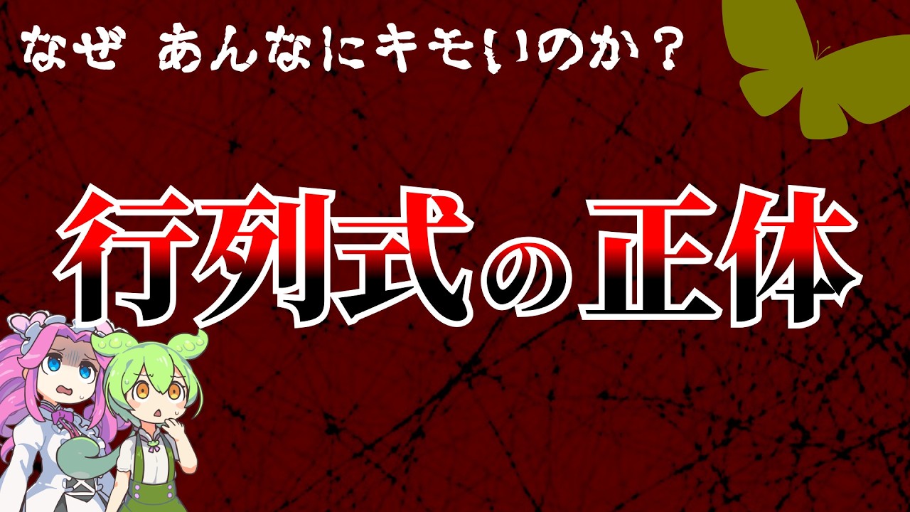 【異様】なぜ行列式は成分を斜めに かけ合わせるのか？【ずんだもん解説・ゆっくり解説】