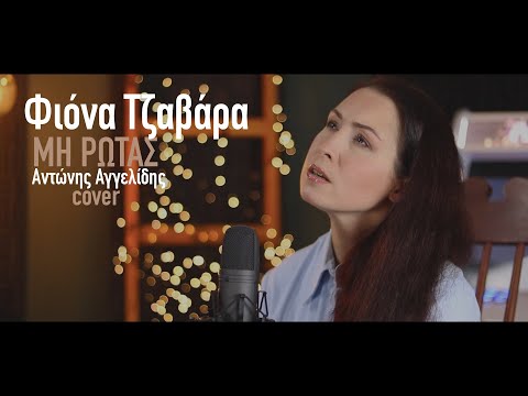Φιόνα Τζαβάρα | Αντώνης Αγγελίδης | Μη ρωτάς Official Acoustic Cover