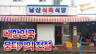 대구, 경북지역의 전설적인 뭉티기, 경산 남산면 '남산식육식당' (Gyeongsan/Raw meat)